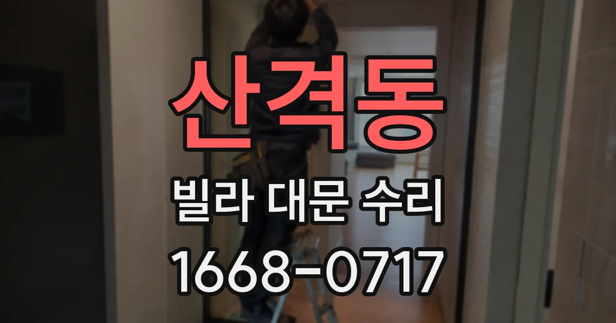 산격동 빌라 대문 수리