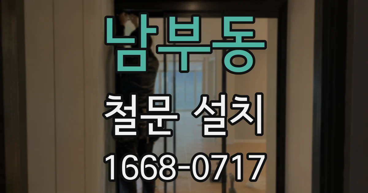 남부동 철문 설치