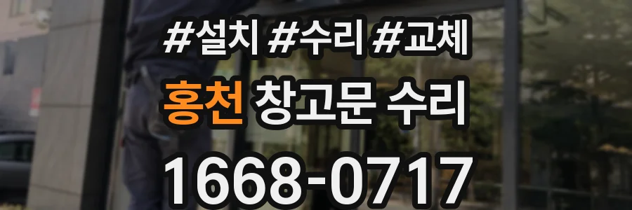 홍천 창고문 수리