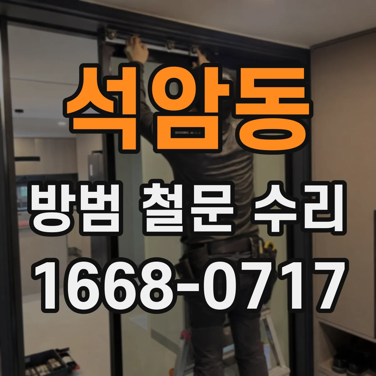 석암동 방범 철문 수리