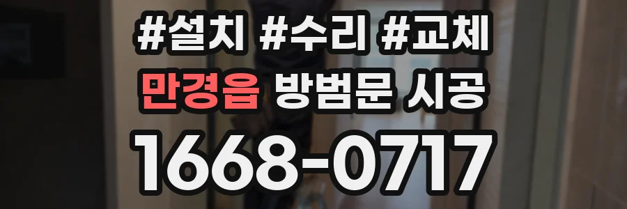 만경읍 방범문 시공