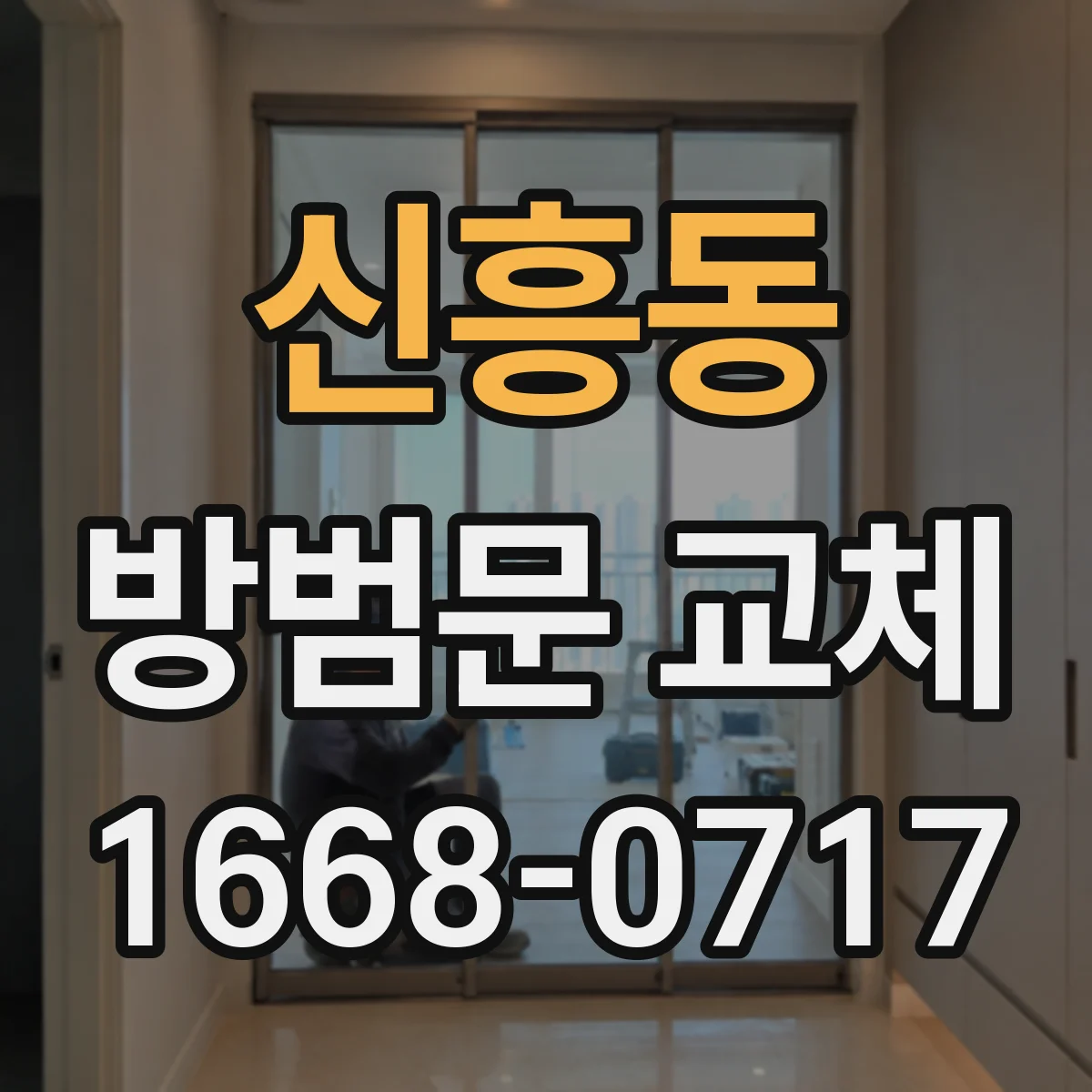 신흥동 방범문 교체
