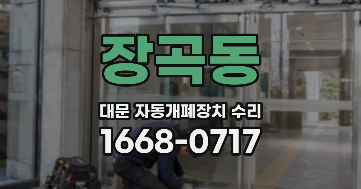 장곡동 대문 자동개폐장치 수리