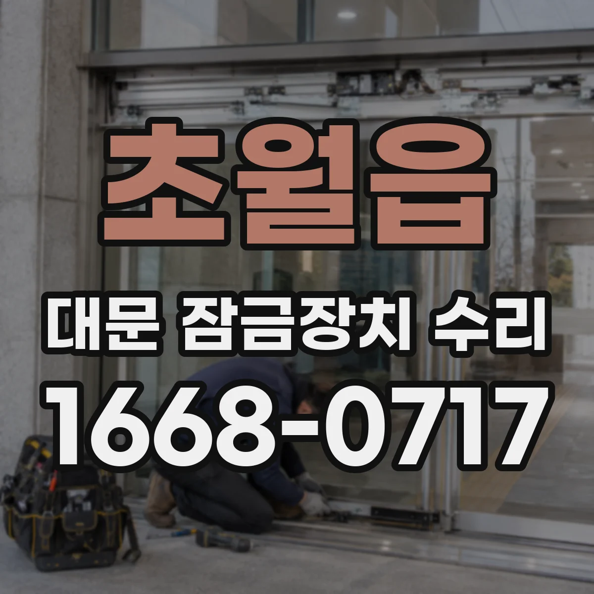 초월읍 대문 잠금장치 수리