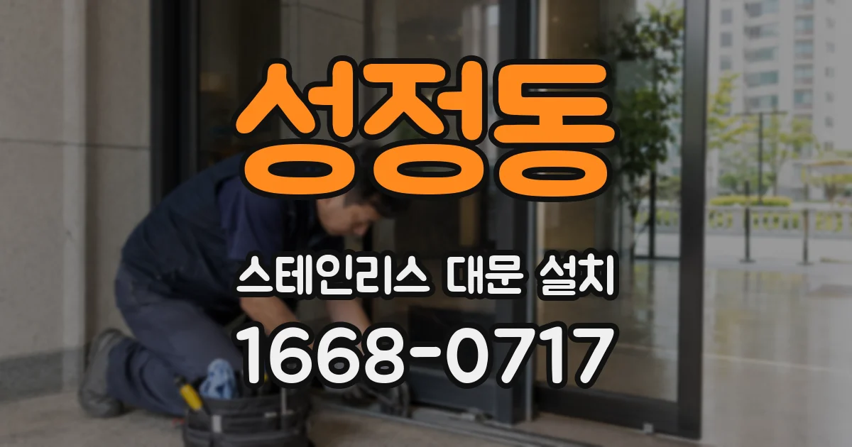 성정동 스테인리스 대문 설치