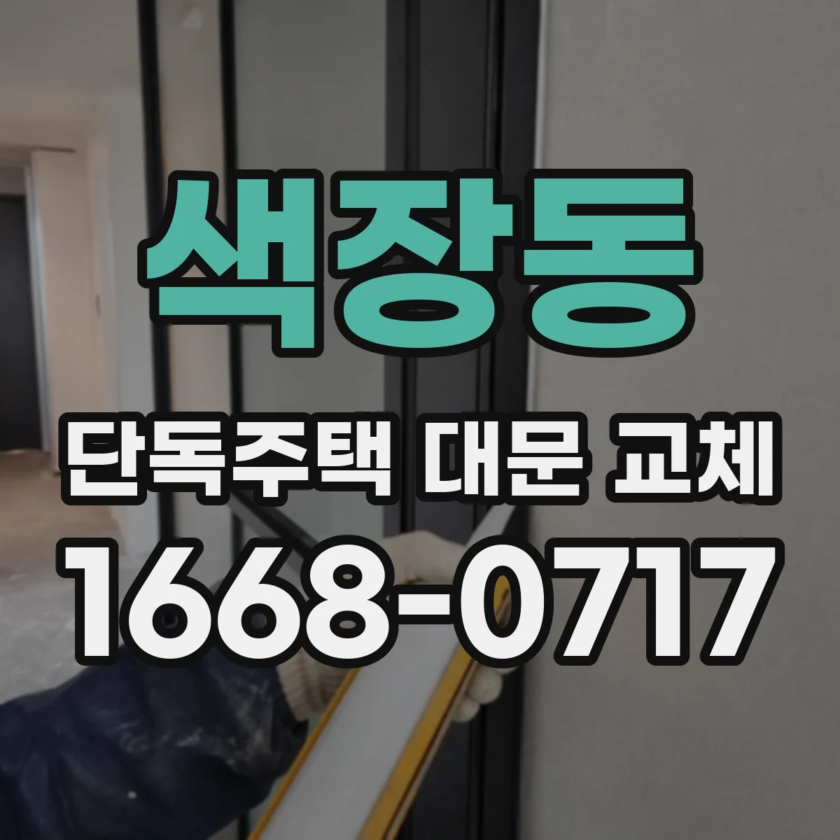 색장동 단독주택 대문 교체