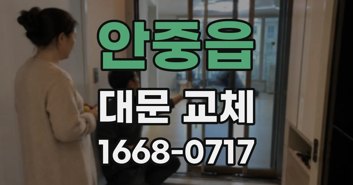 안중읍 대문 교체