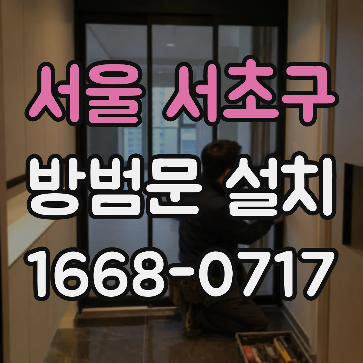 서울 서초구 방범문 설치