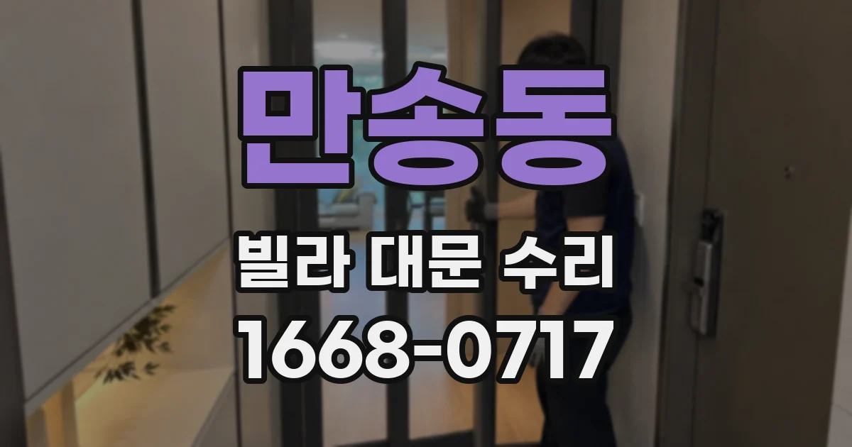 만송동 빌라 대문 수리