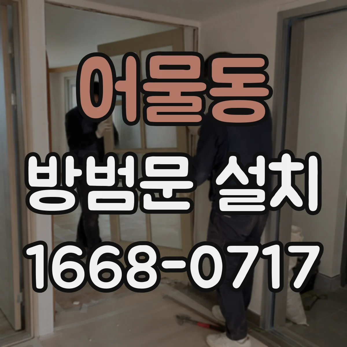 어물동 방범문 설치