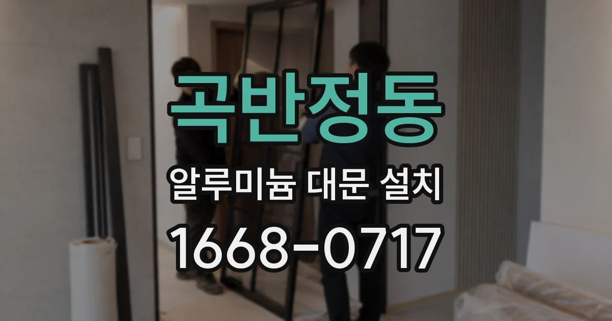 곡반정동 알루미늄 대문 설치