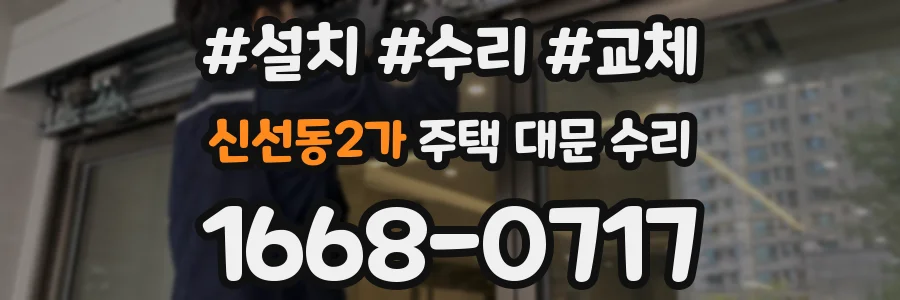 신선동2가 주택 대문 수리