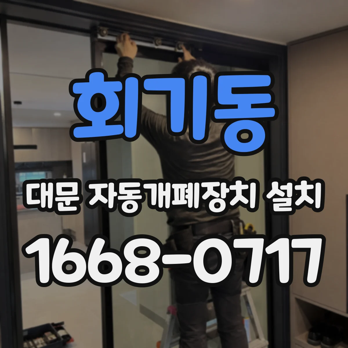 회기동 대문 자동개폐장치 설치