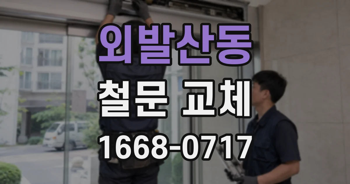 외발산동 철문 교체