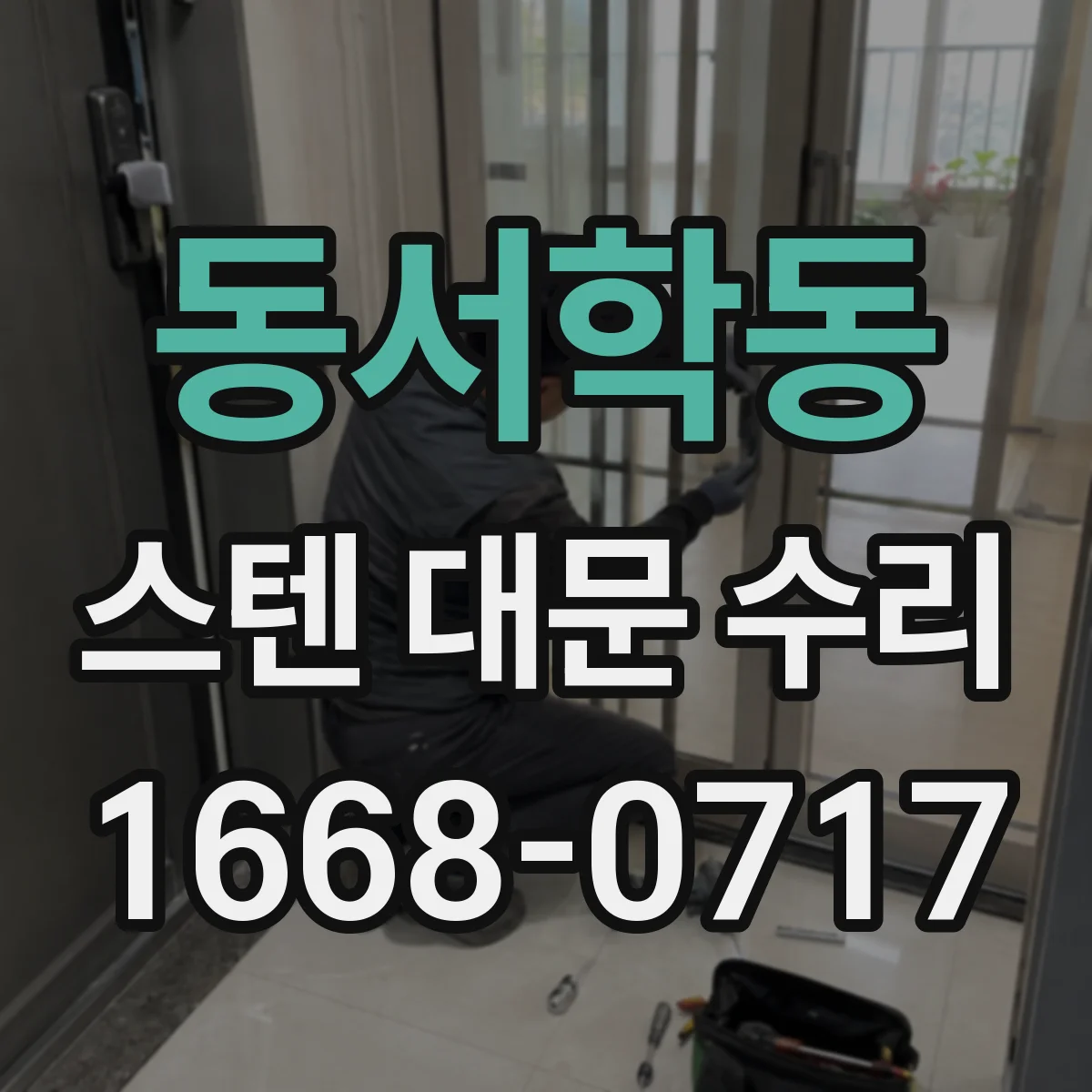 동서학동 스텐 대문 수리