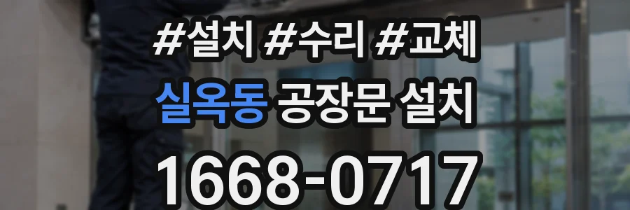 실옥동 공장문 설치