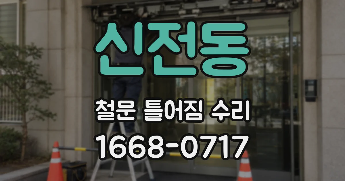 신전동 철문 틀어짐 수리