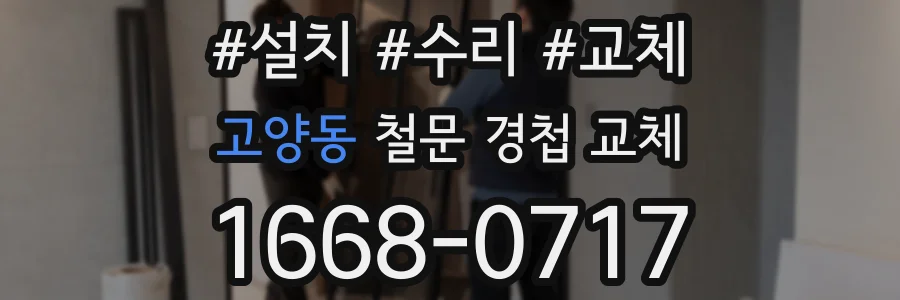 고양동 철문 경첩 교체