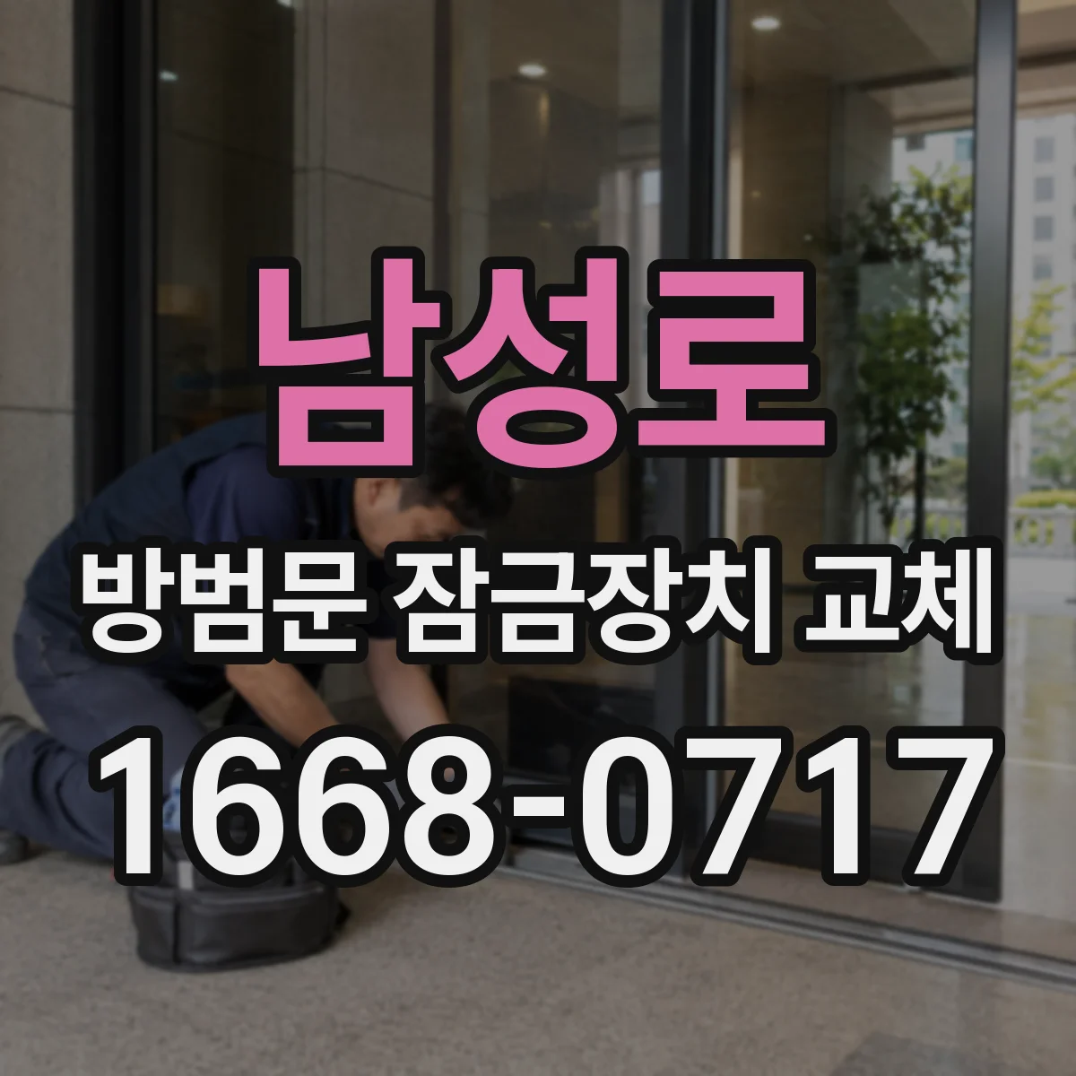 남성로 방범문 잠금장치 교체