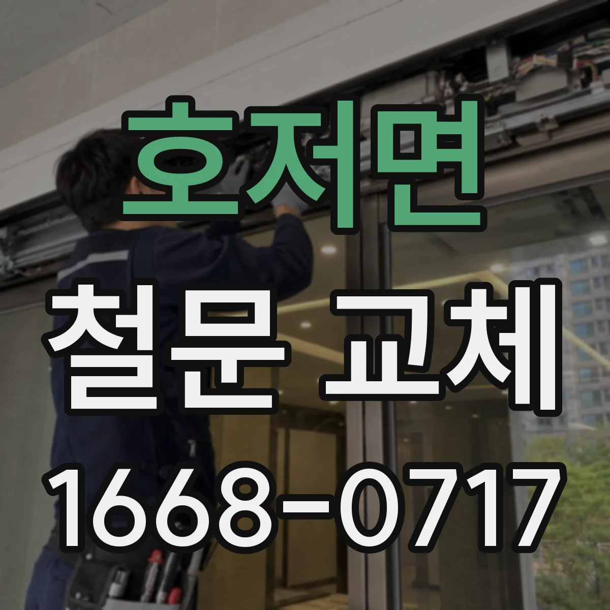 호저면 철문 교체