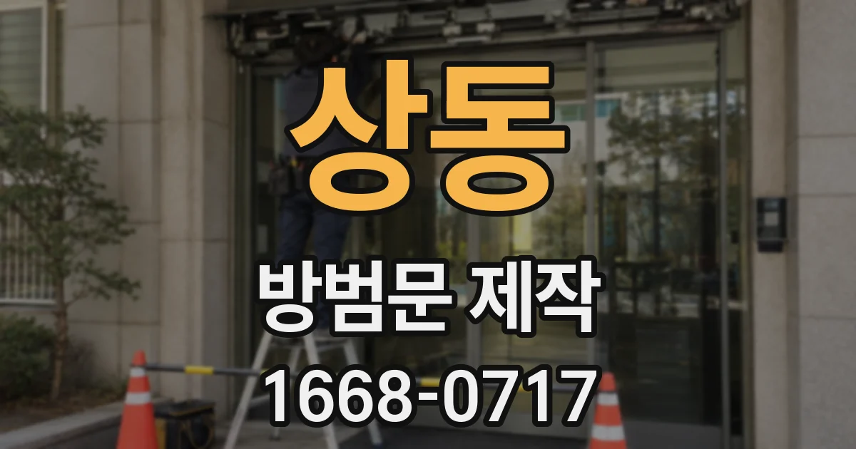 상동 방범문 제작