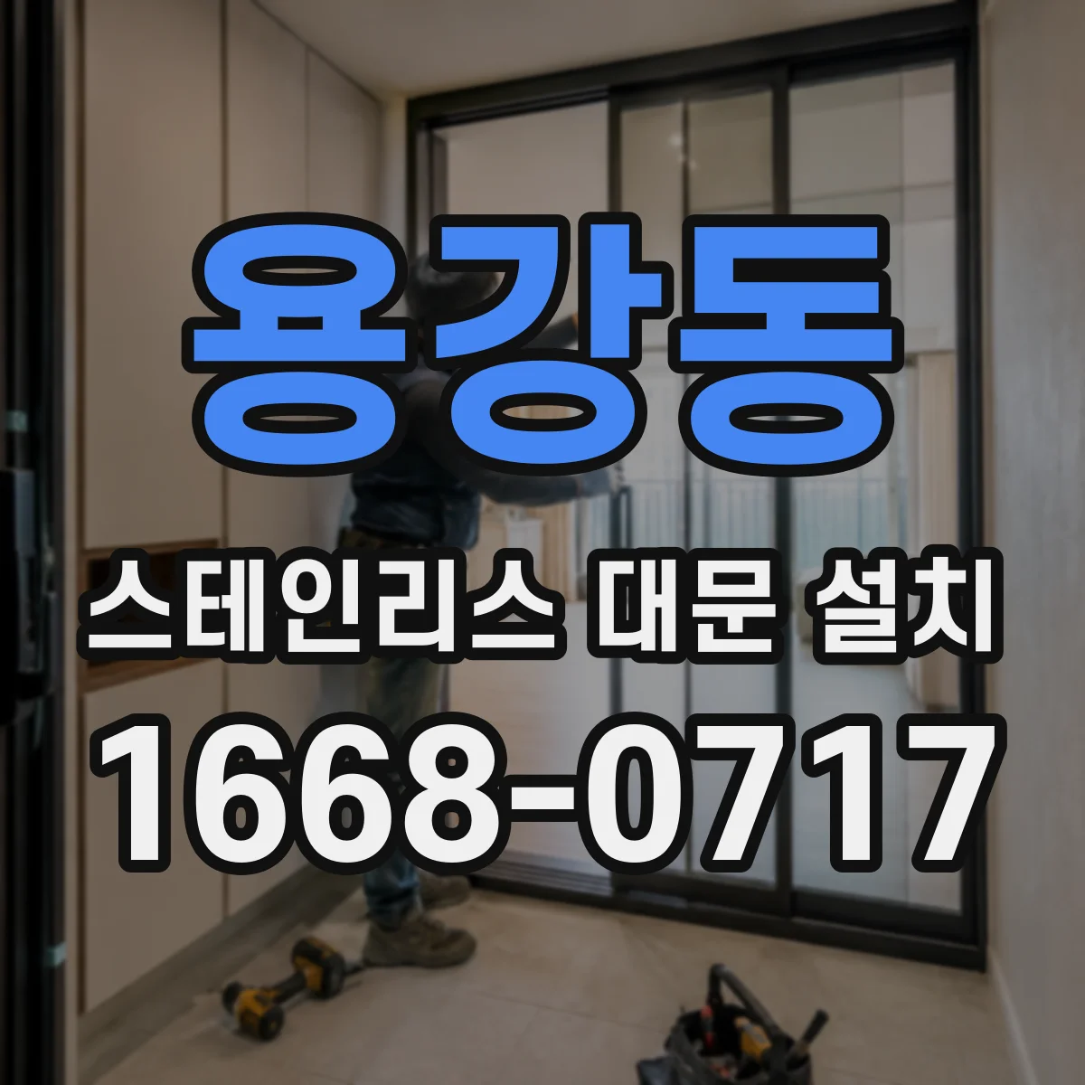 용강동 스테인리스 대문 설치