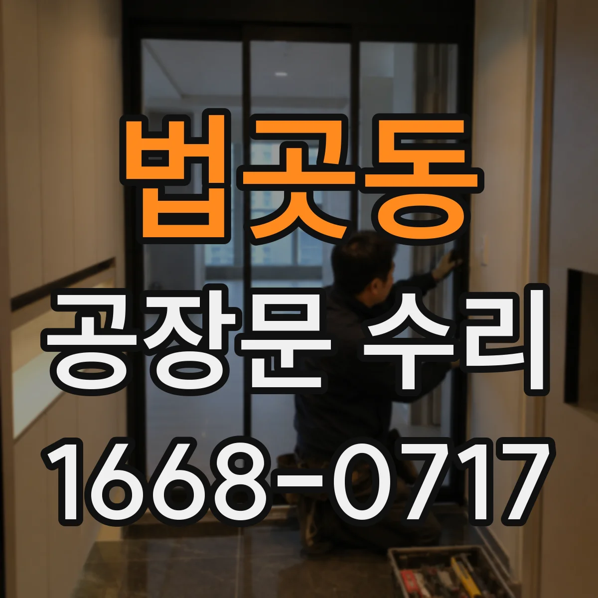 법곳동 공장문 수리
