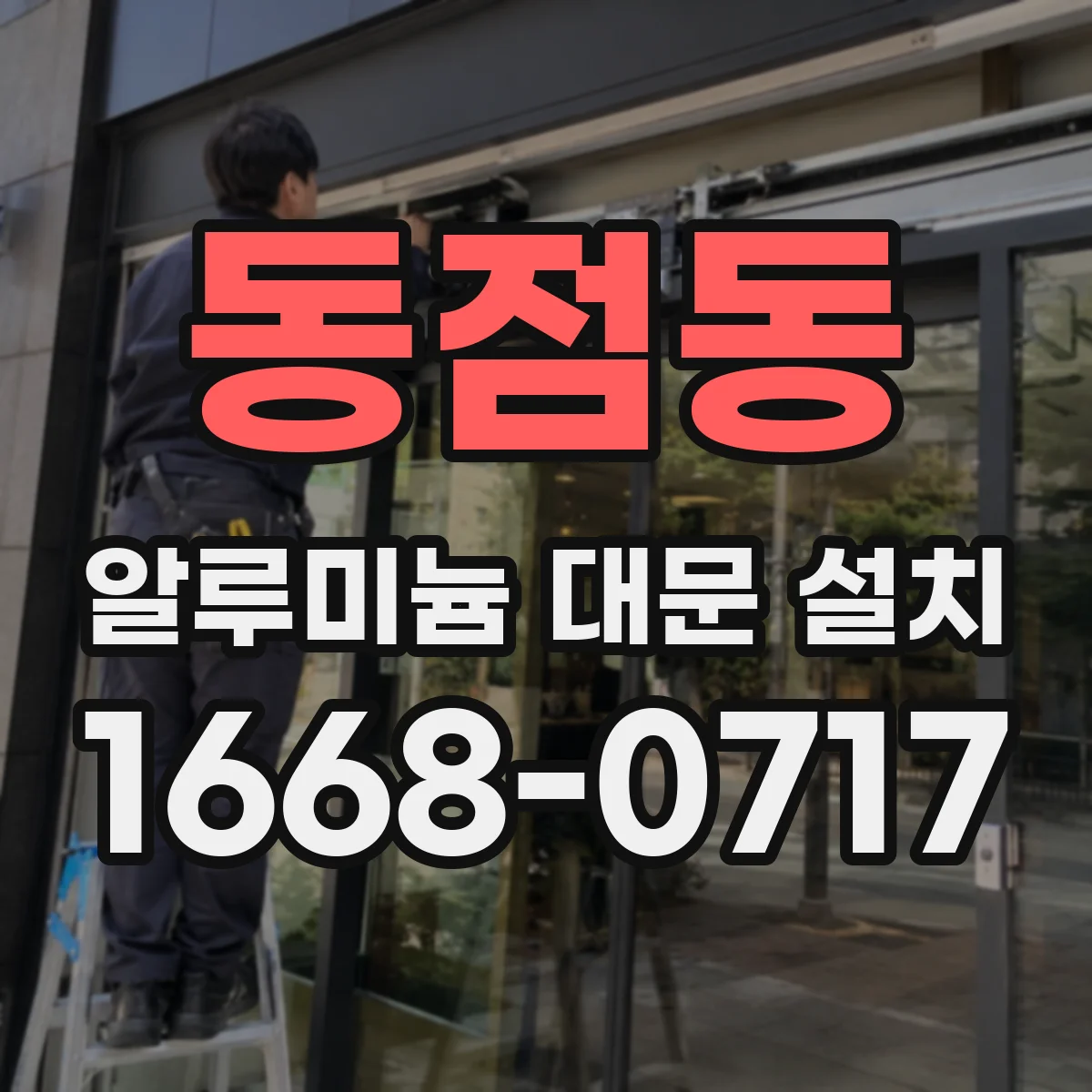동점동 알루미늄 대문 설치