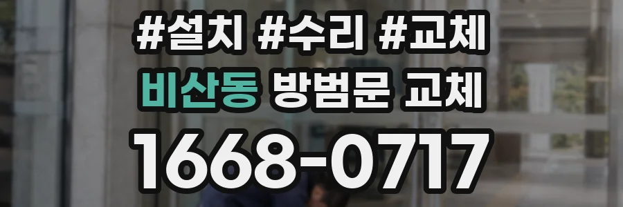 비산동 방범문 교체