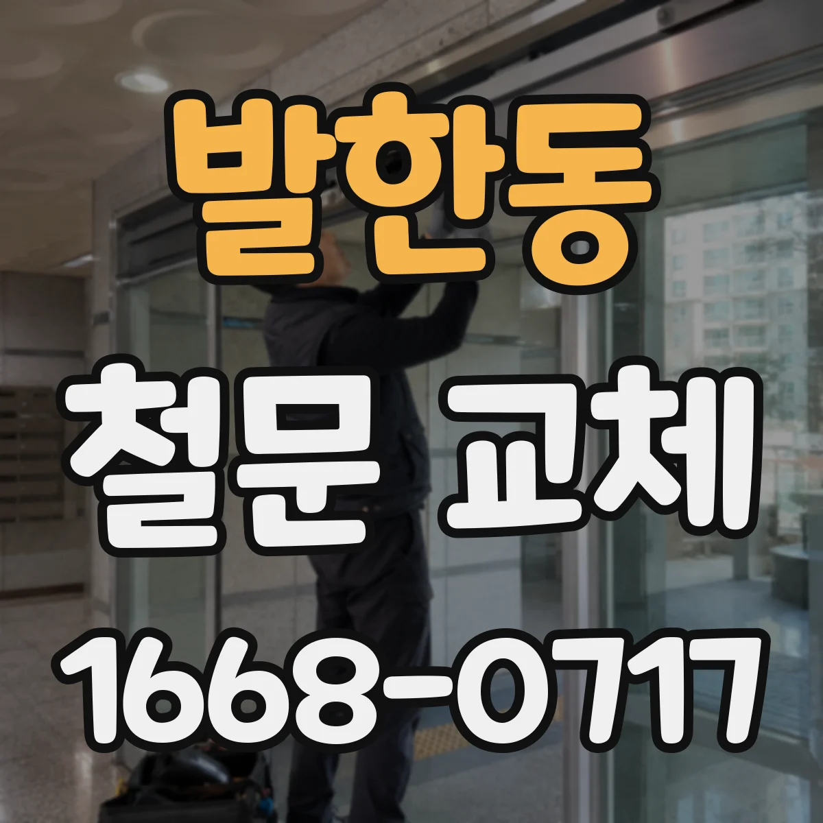 발한동 철문 교체