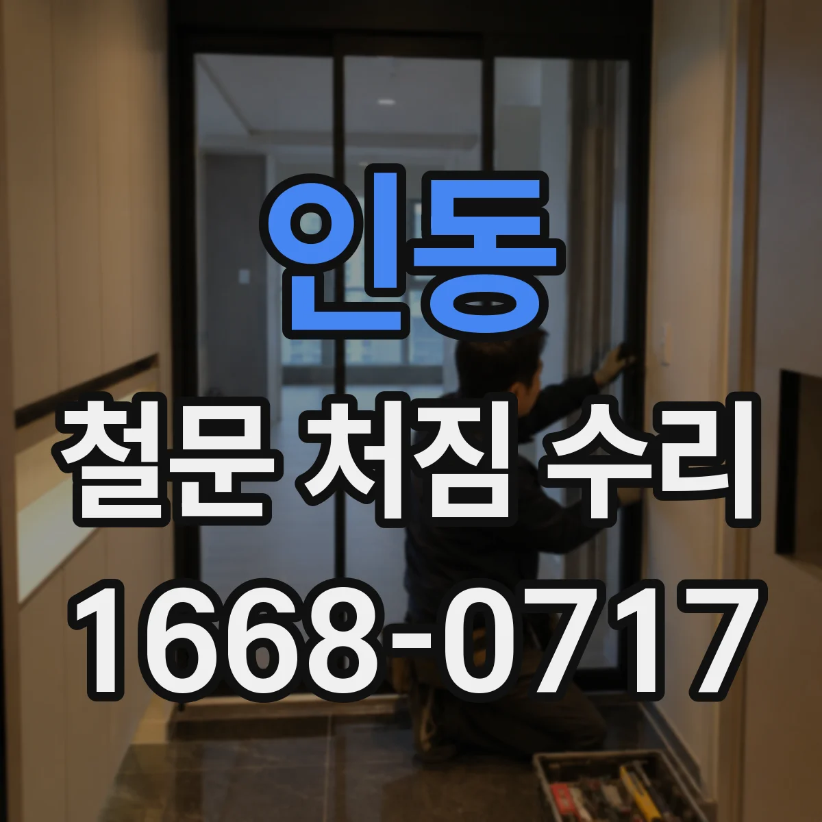 인동 철문 처짐 수리