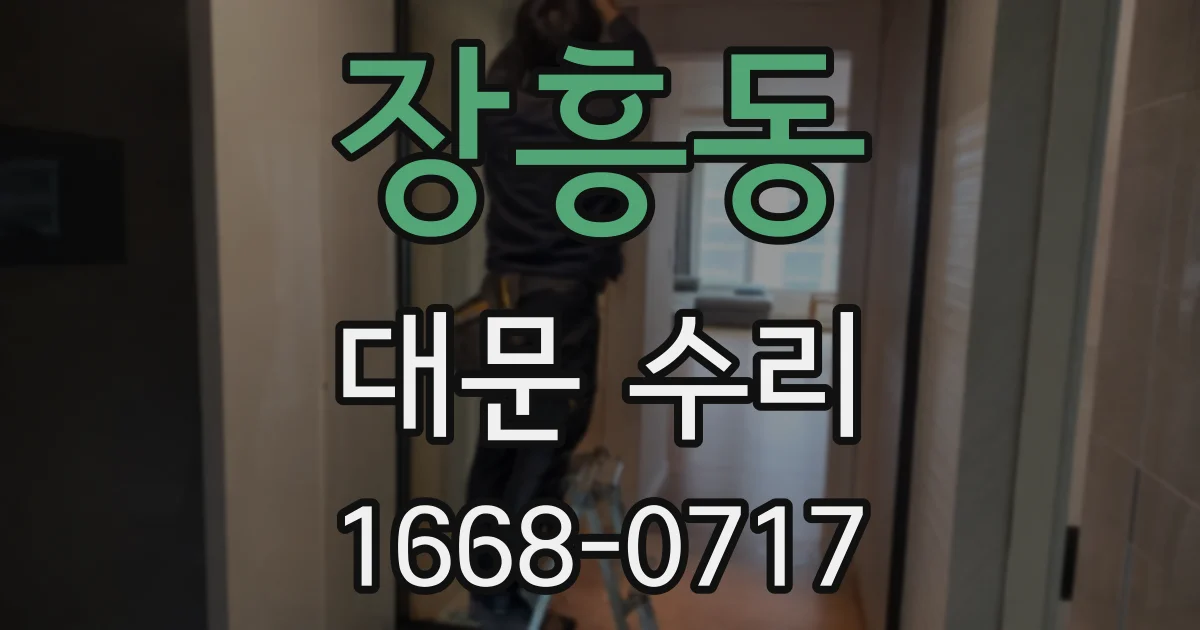 장흥동 대문 수리