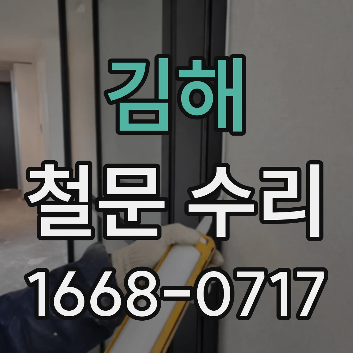 김해 철문 수리