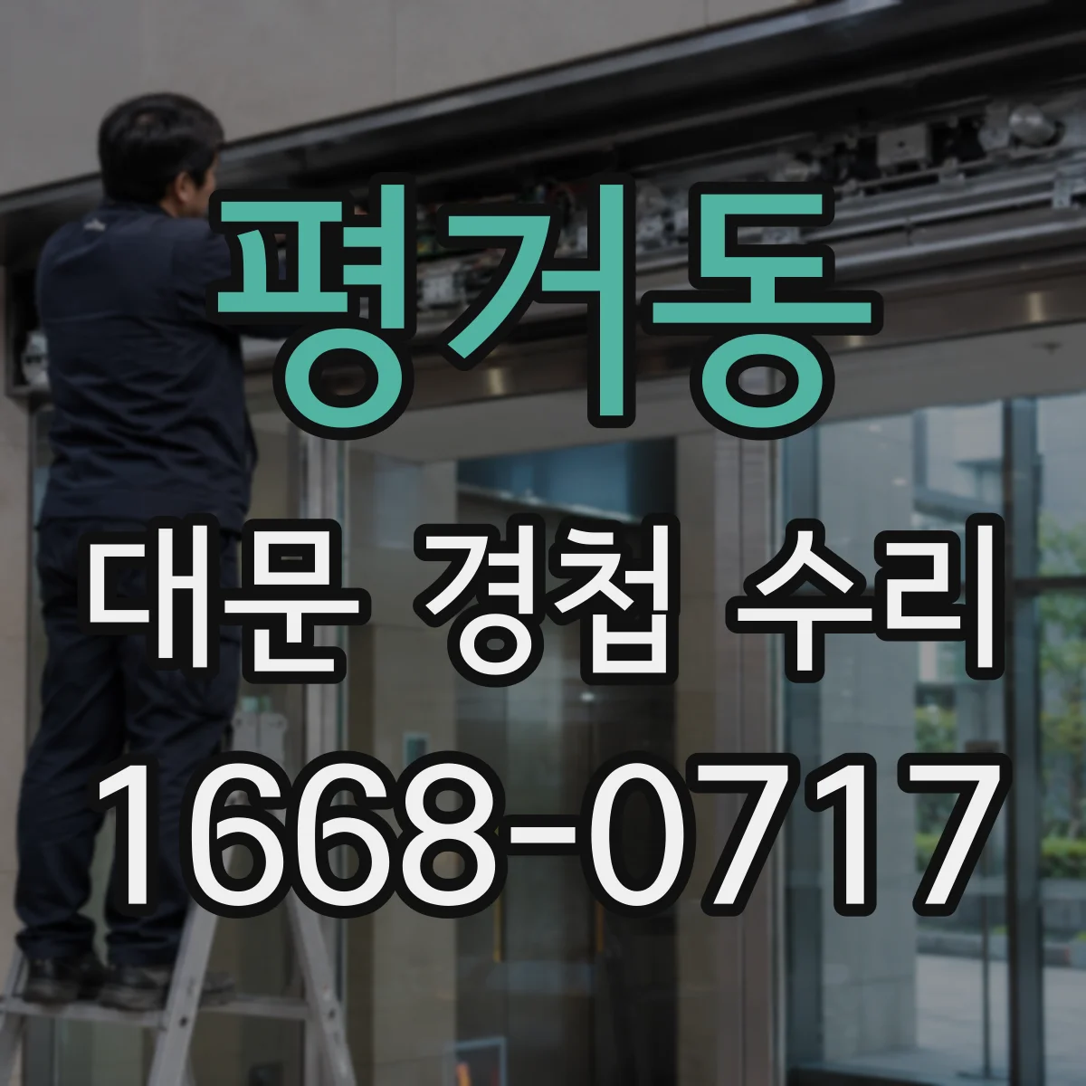 평거동 대문 경첩 수리