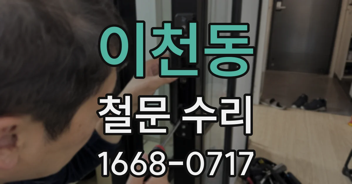 이천동 철문 수리