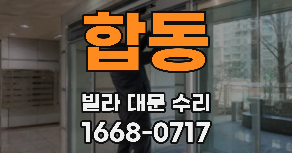 합동 빌라 대문 수리