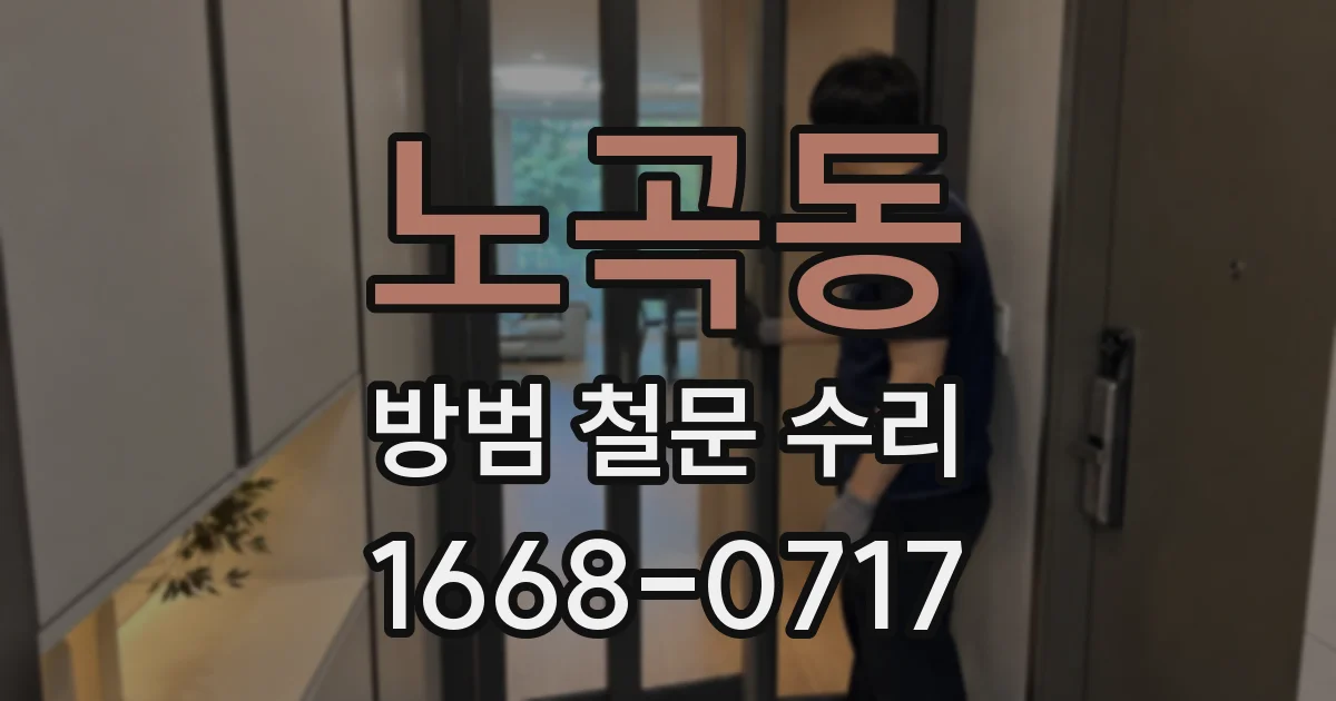노곡동 방범 철문 수리