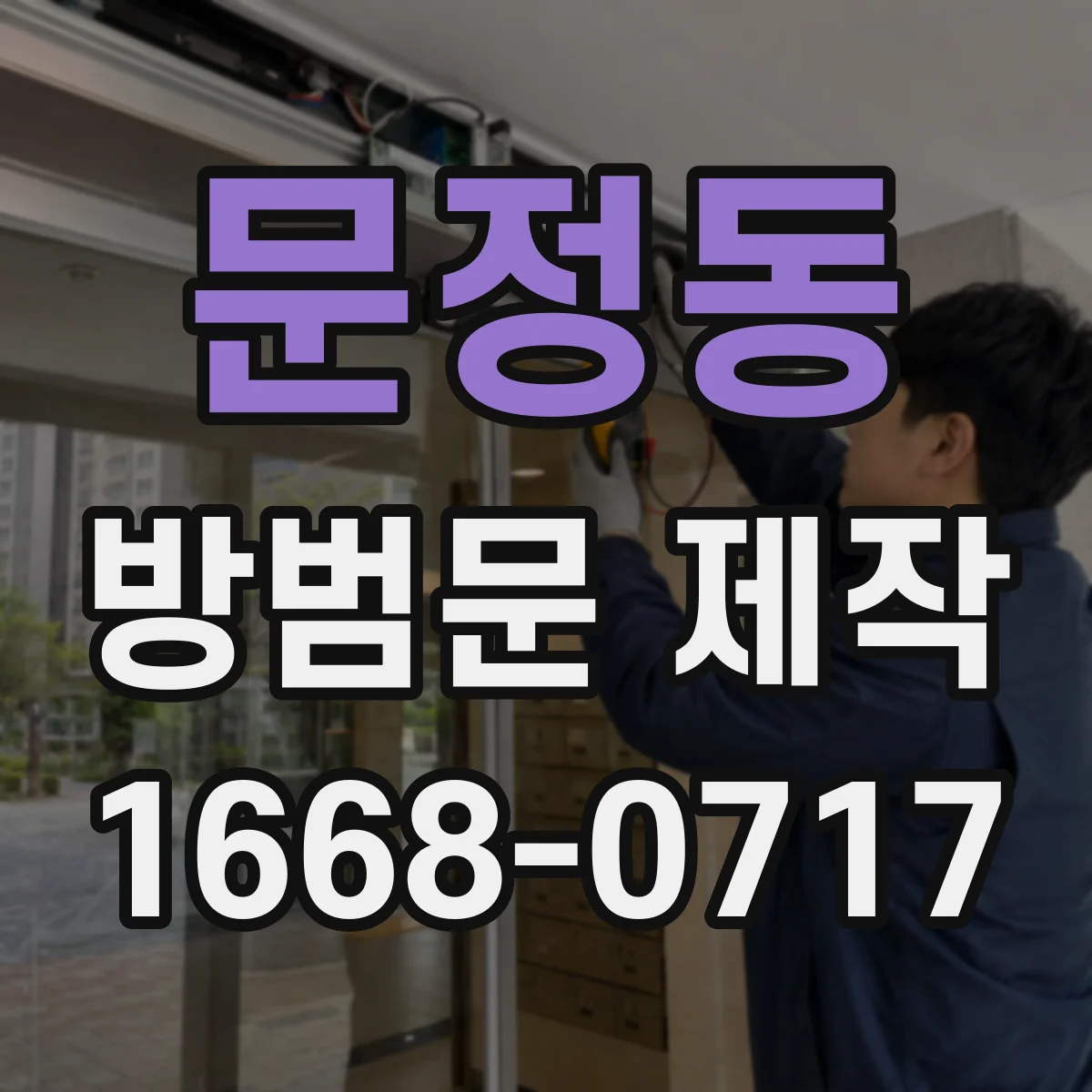 문정동 방범문 제작