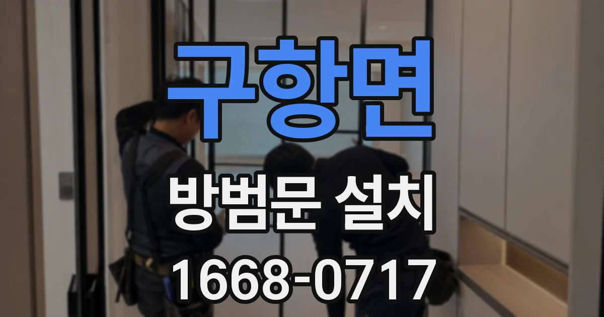 구항면 방범문 설치