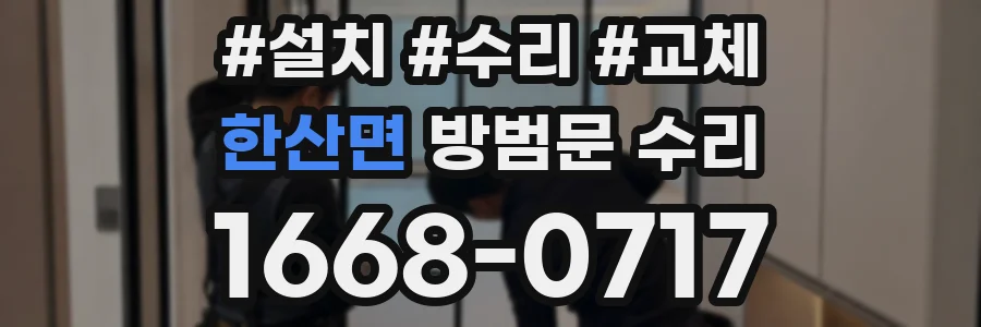 한산면 방범문 수리