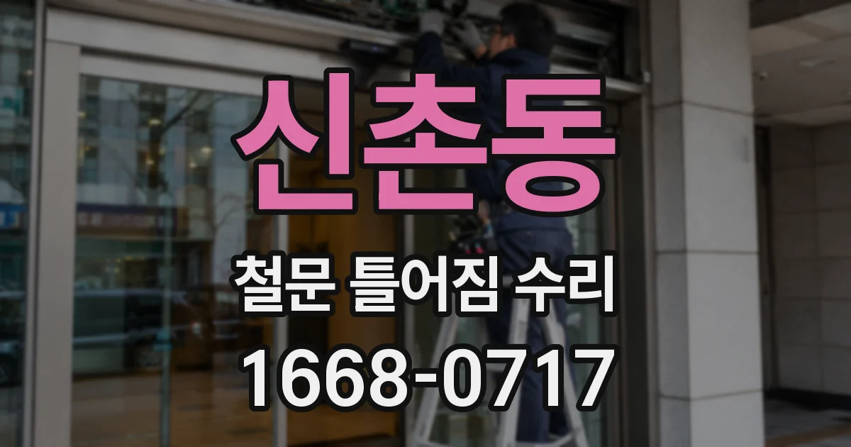 신촌동 철문 틀어짐 수리