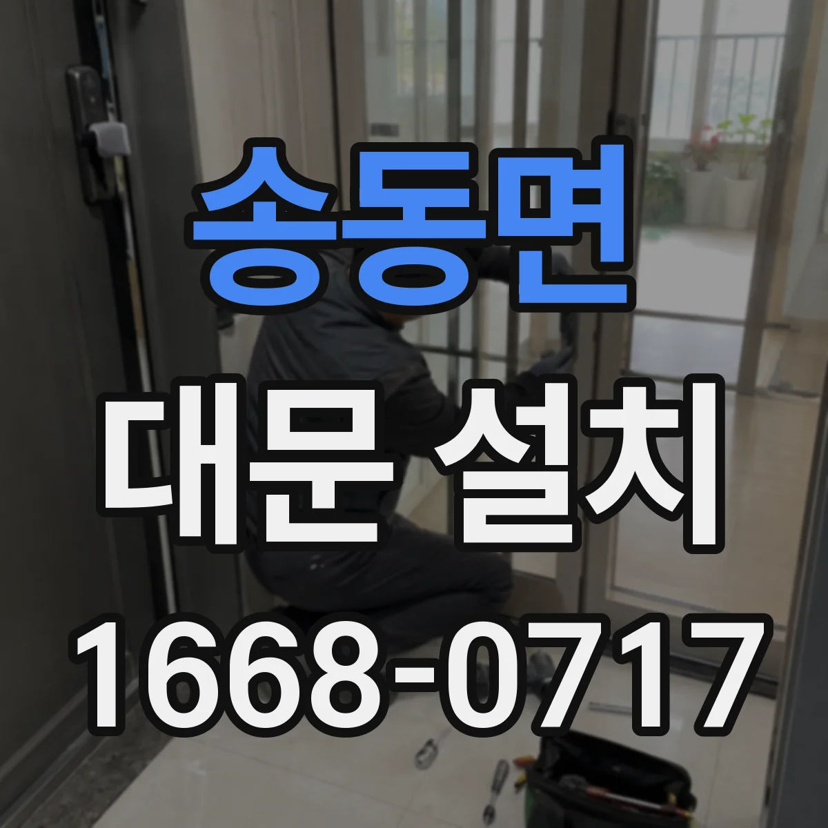 송동면 대문 설치
