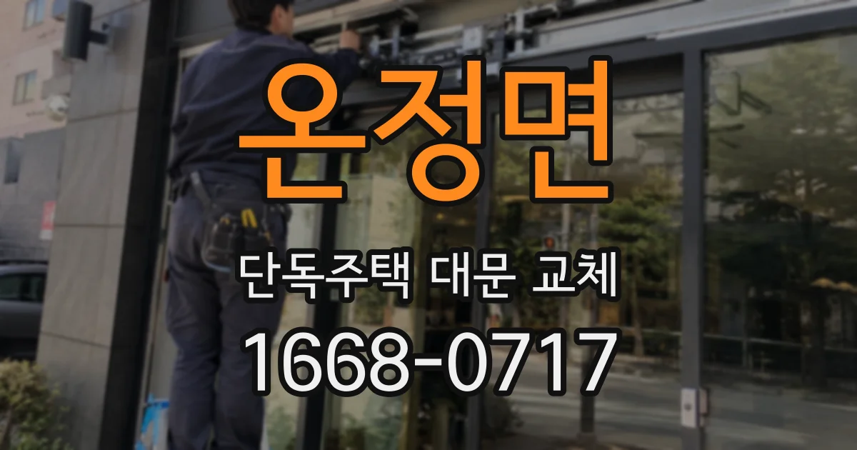 온정면 단독주택 대문 교체