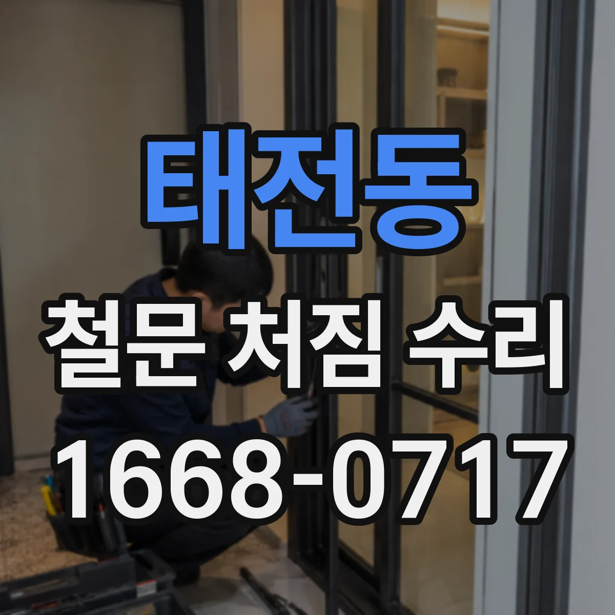 태전동 철문 처짐 수리
