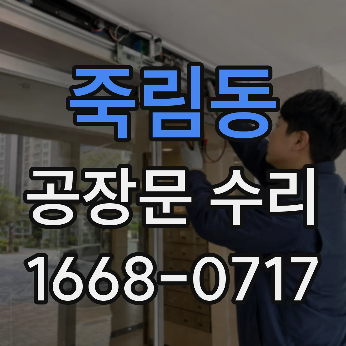 죽림동 공장문 수리