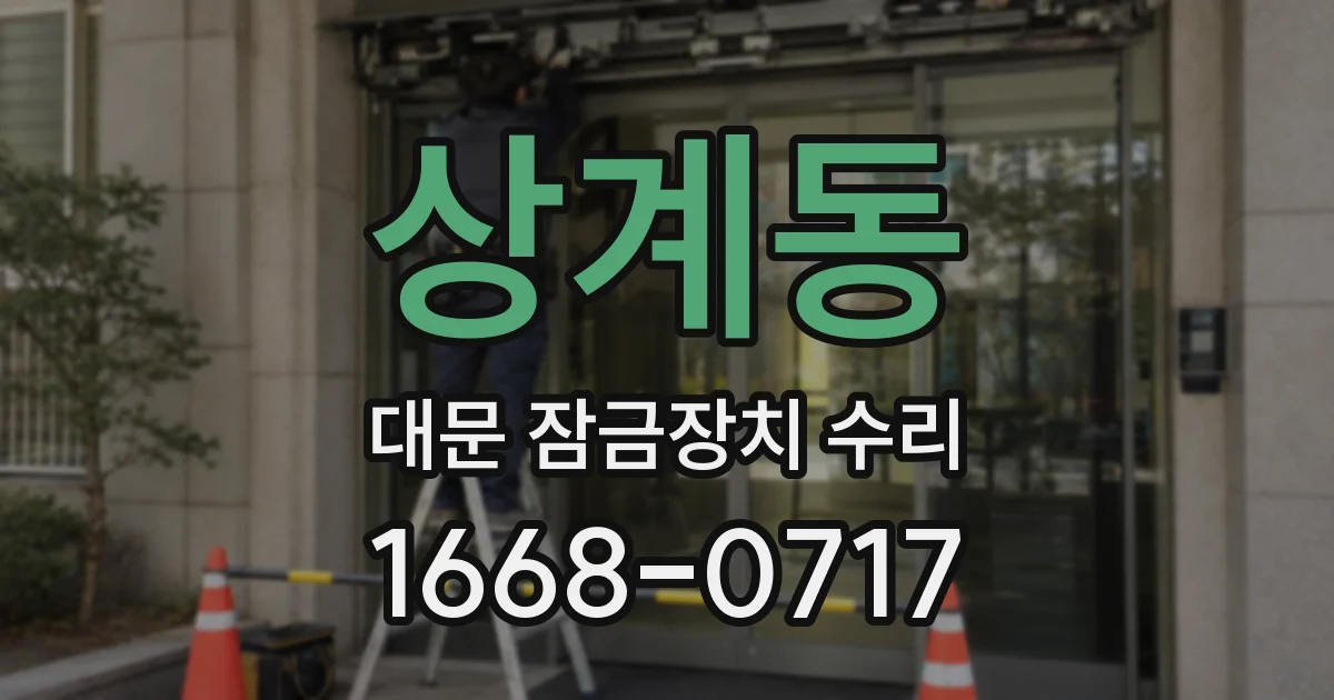 상계동 대문 잠금장치 수리