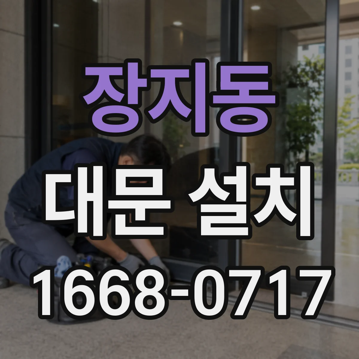 장지동 대문 설치