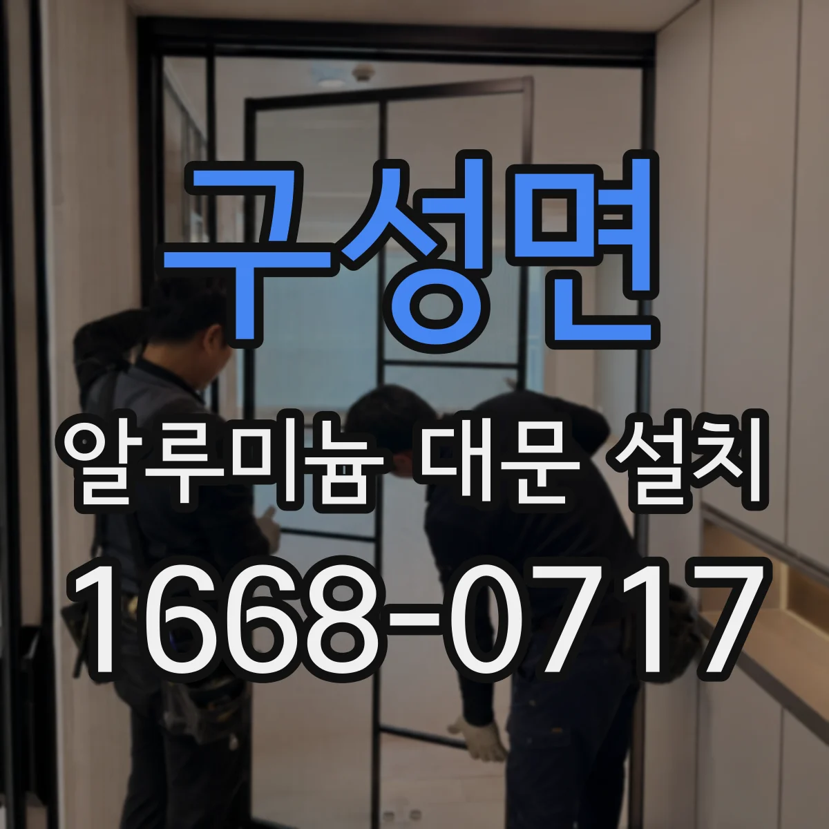 구성면 알루미늄 대문 설치