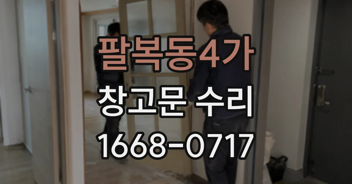 팔복동4가 창고문 수리