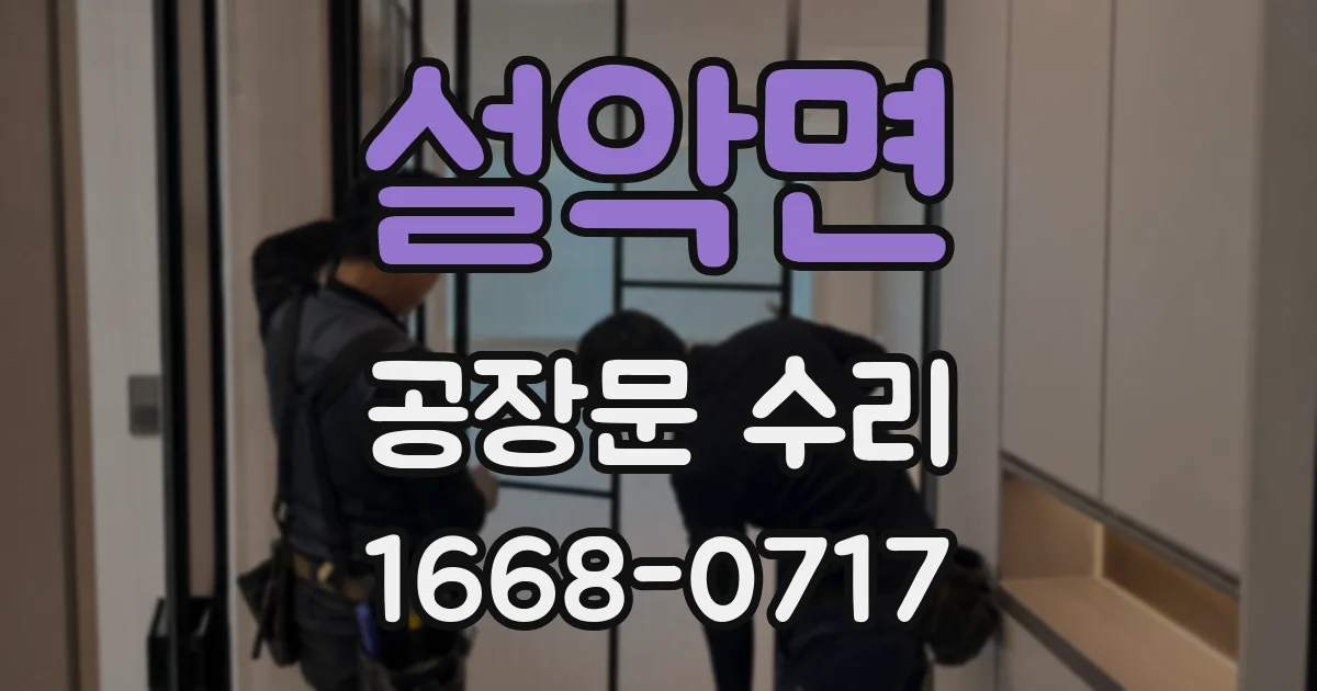 설악면 공장문 수리
